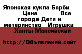 Японская кукла Барби/Barbie  › Цена ­ 1 000 - Все города Дети и материнство » Игрушки   . Ханты-Мансийский